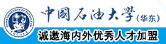 女生小鸡鸡喷水视频中国石油大学（华东）教师和博士后招聘启事